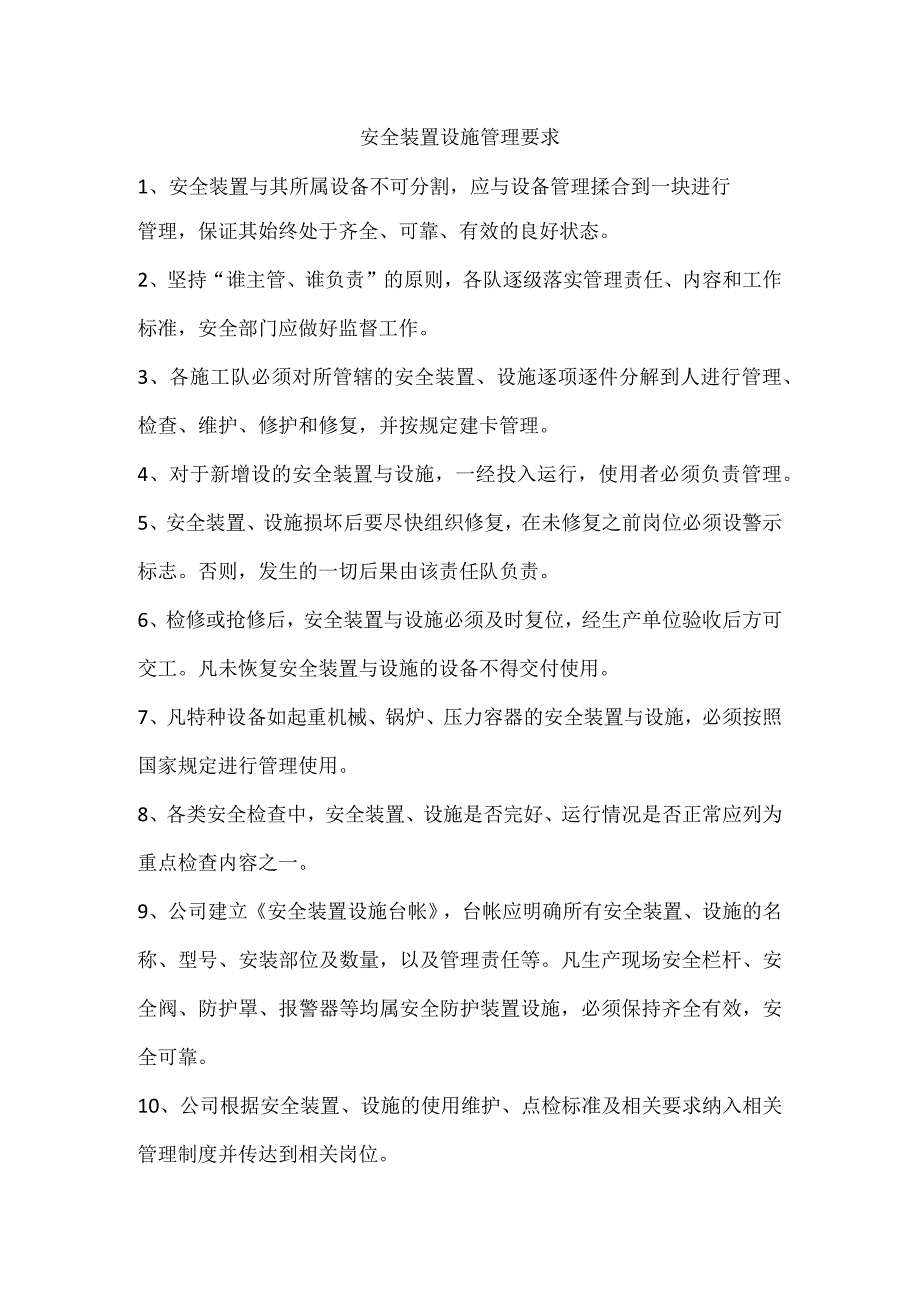 安全装置设施管理要求.docx_第1页