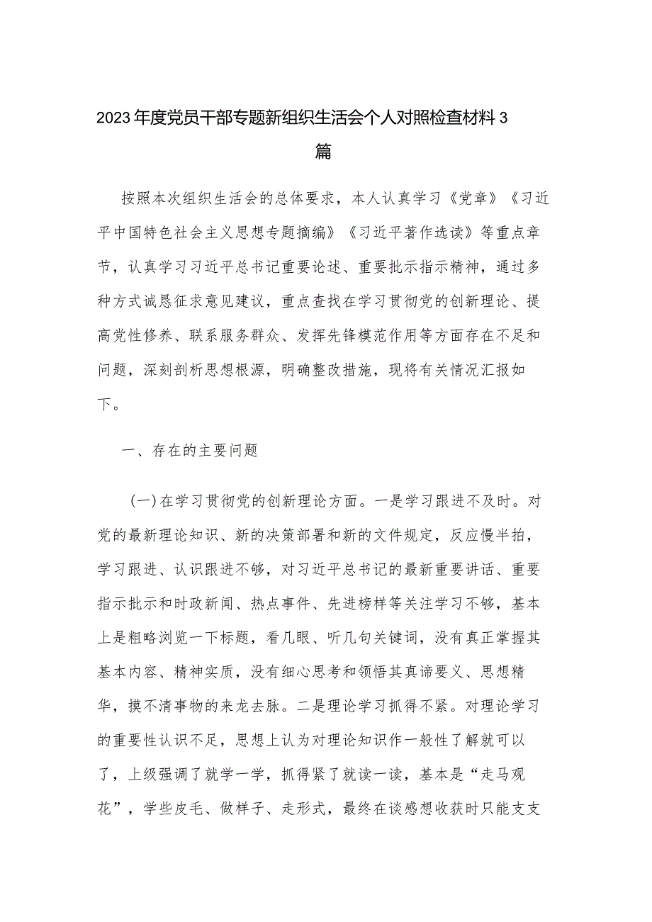 2023年度党员干部专题新组织生活会个人对照检查材料3篇.docx_第1页