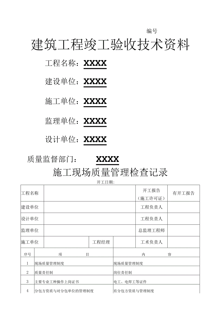 建筑工程竣工验收全套技术资料.docx_第1页