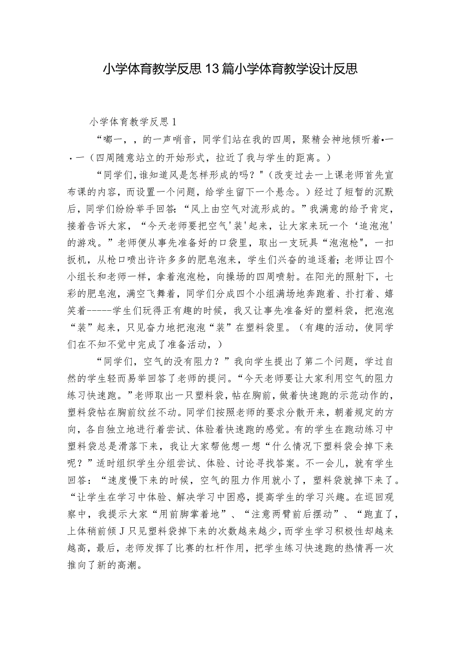 小学体育教学反思13篇 小学体育教学设计反思.docx_第1页