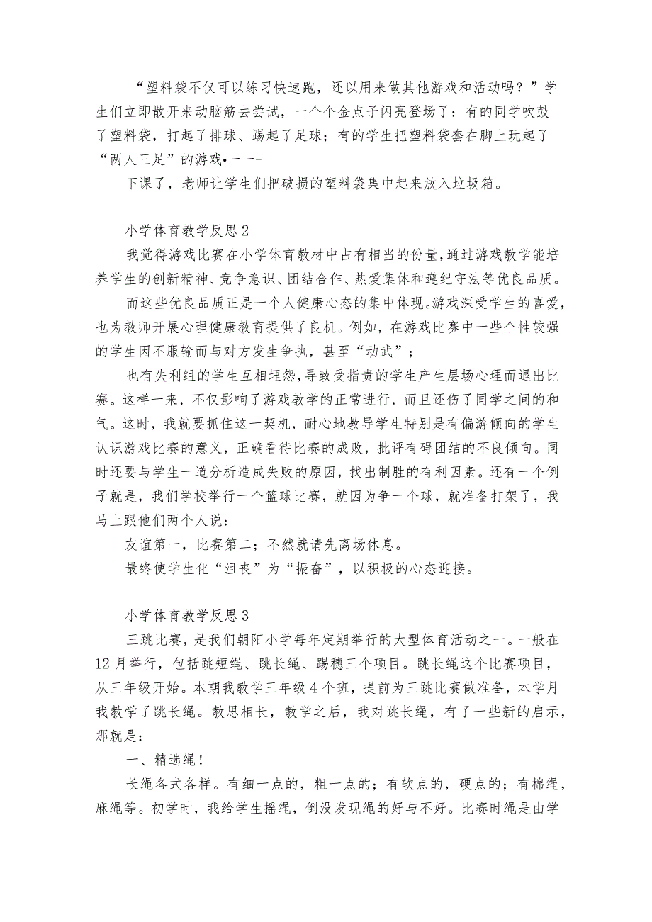 小学体育教学反思13篇 小学体育教学设计反思.docx_第2页