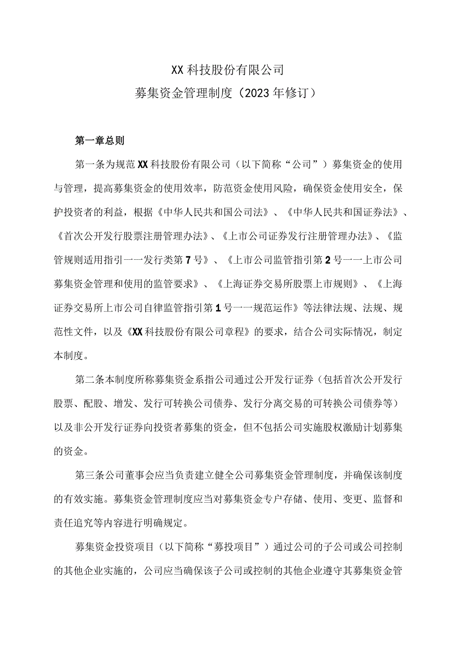 XX科技股份有限公司募集资金管理制度（2023年修订）.docx_第1页