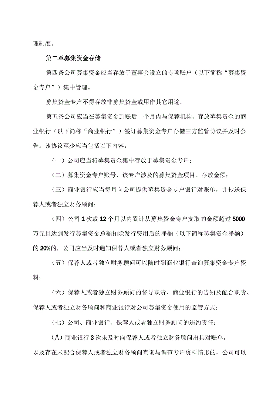 XX科技股份有限公司募集资金管理制度（2023年修订）.docx_第2页