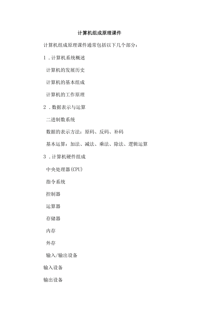 计算机组成原理课件.docx_第1页