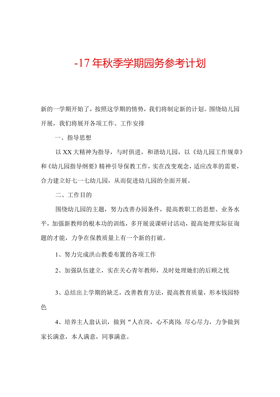 【精选】-17年秋季学期园务参考计划.docx_第1页