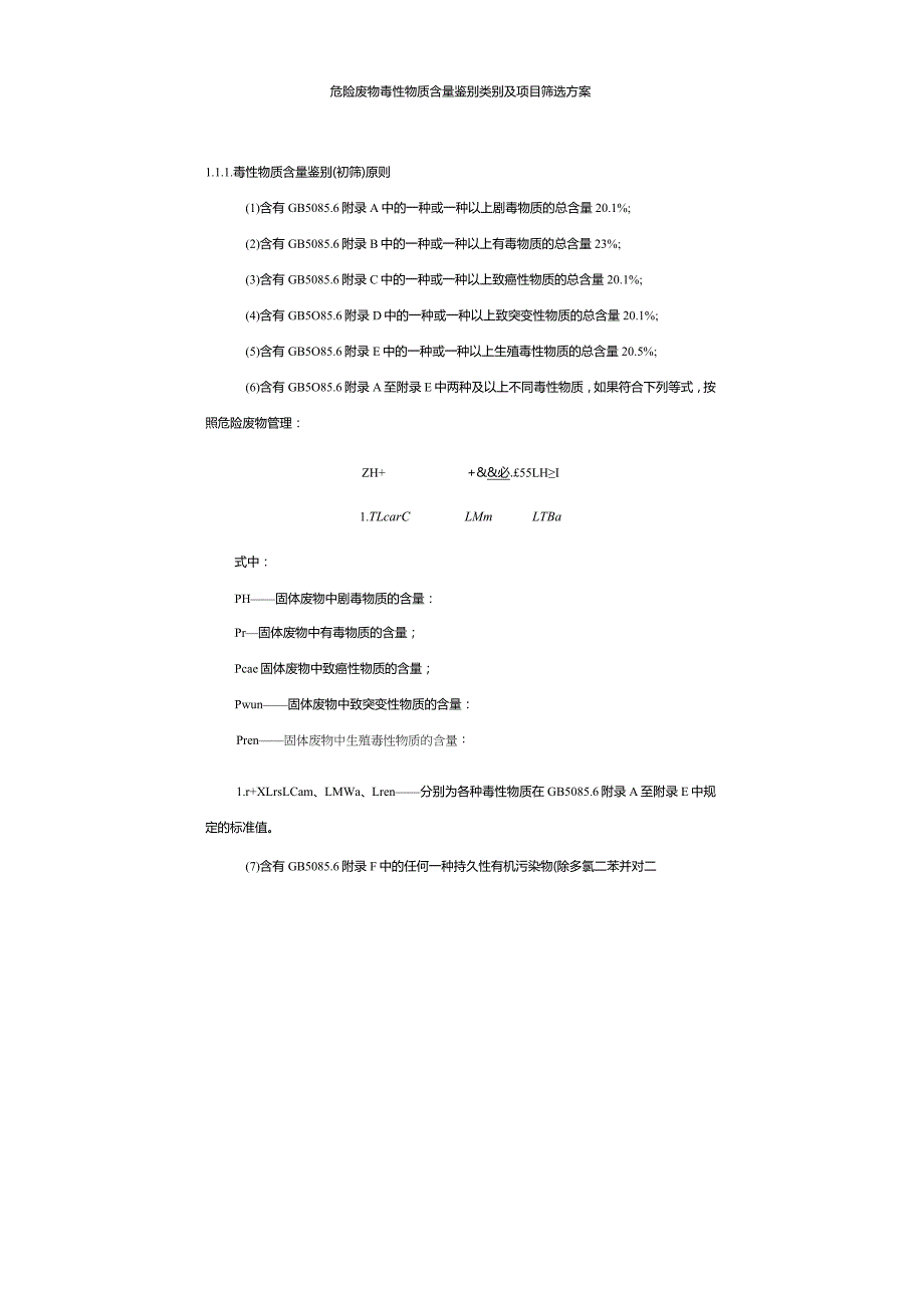 危险废物毒性物质含量鉴别类别及项目筛选方案.docx_第1页