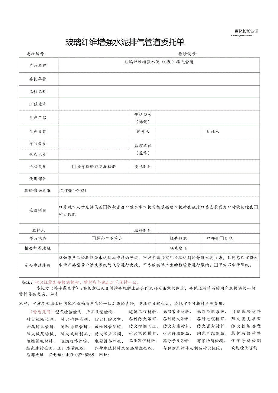 玻璃纤维增强水泥排气管道委托单.docx_第1页