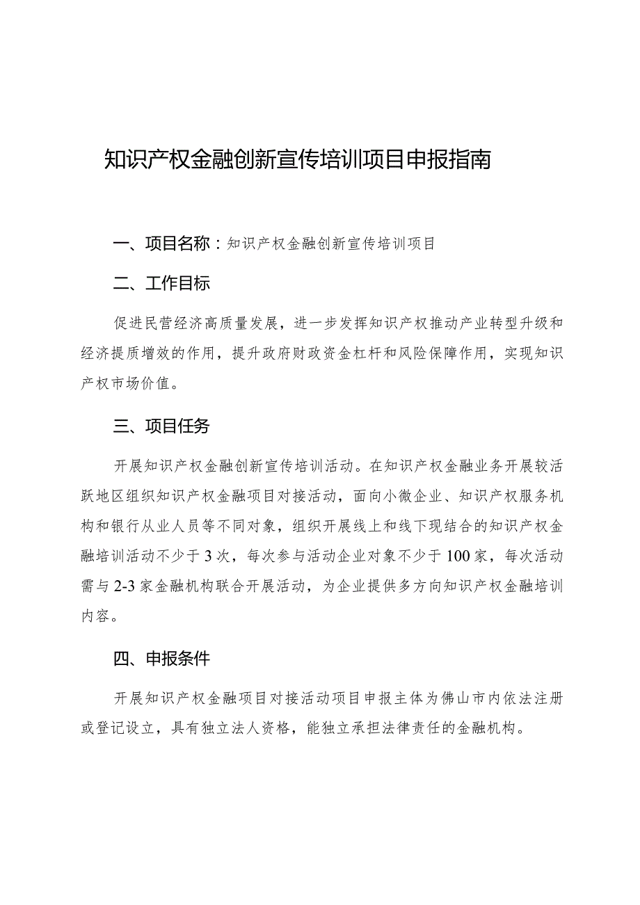 知识产权金融创新宣传培训项目申报指南.docx_第1页