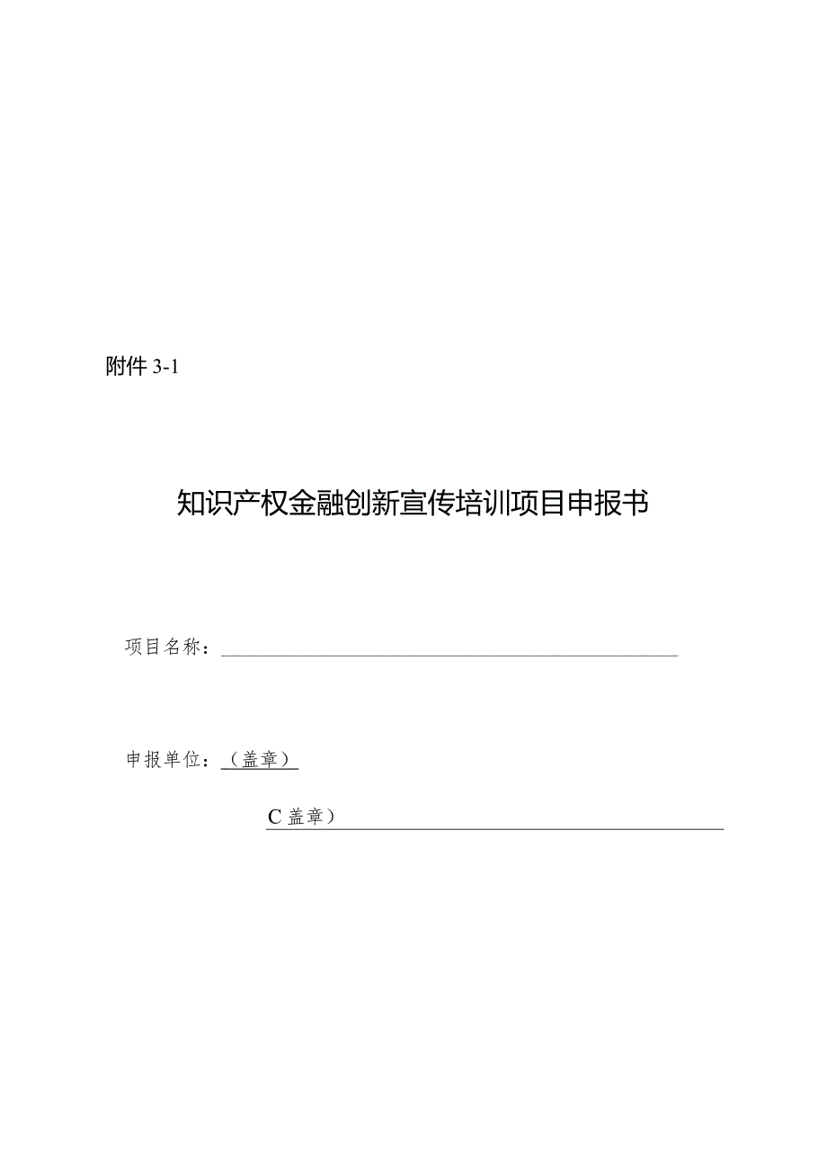 知识产权金融创新宣传培训项目申报指南.docx_第3页