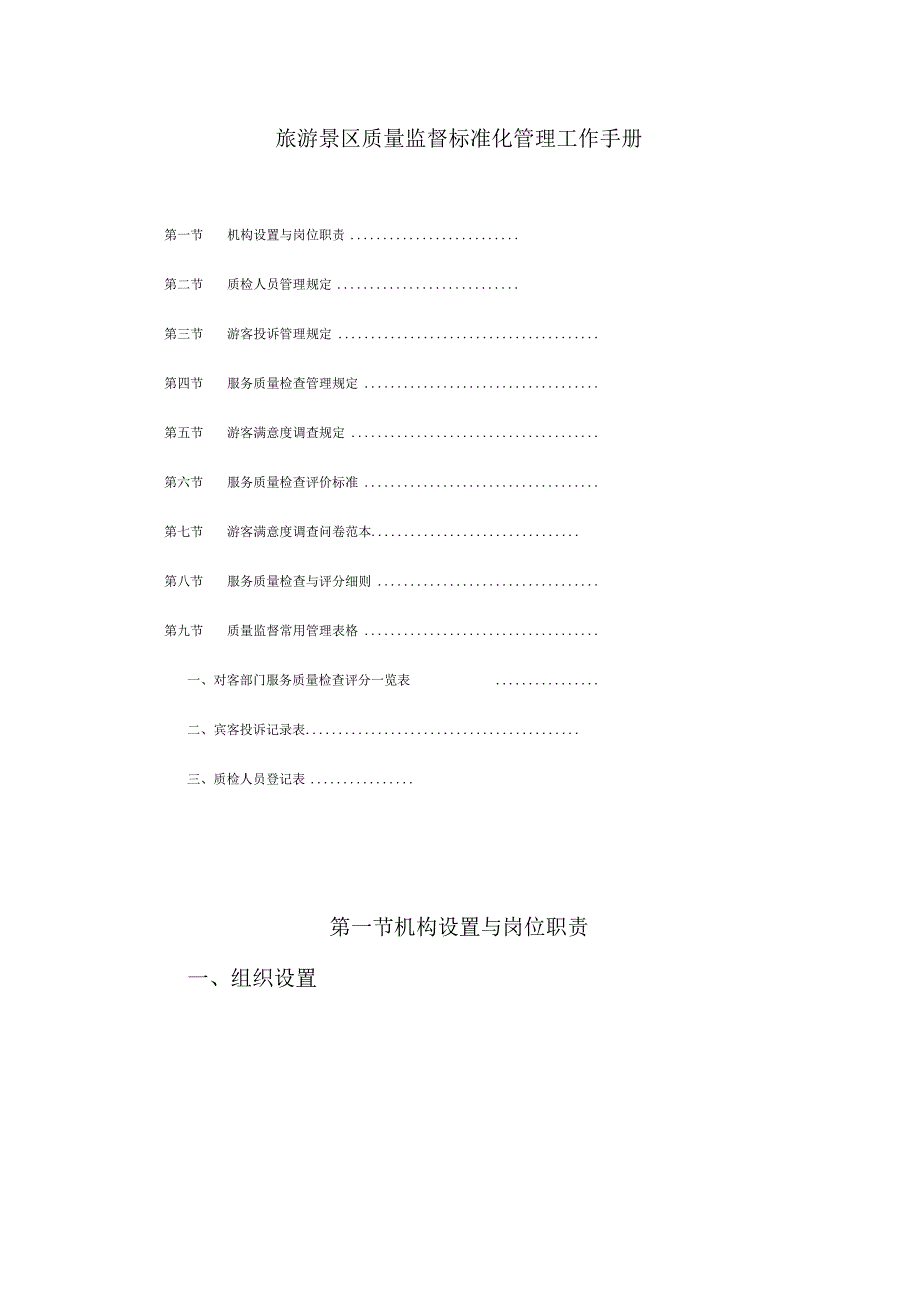 旅游景区质量监督标准化管理工作手册.docx_第1页