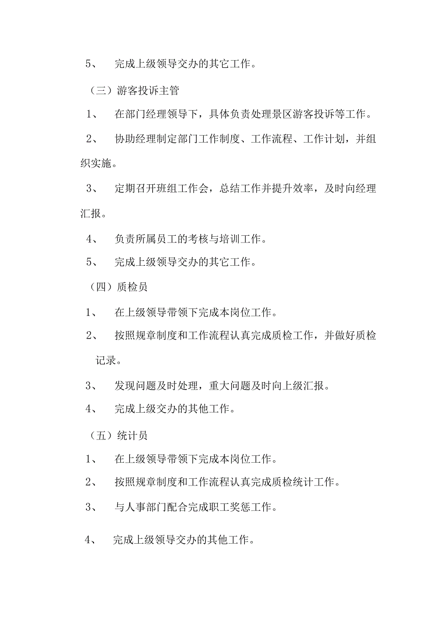 旅游景区质量监督标准化管理工作手册.docx_第3页