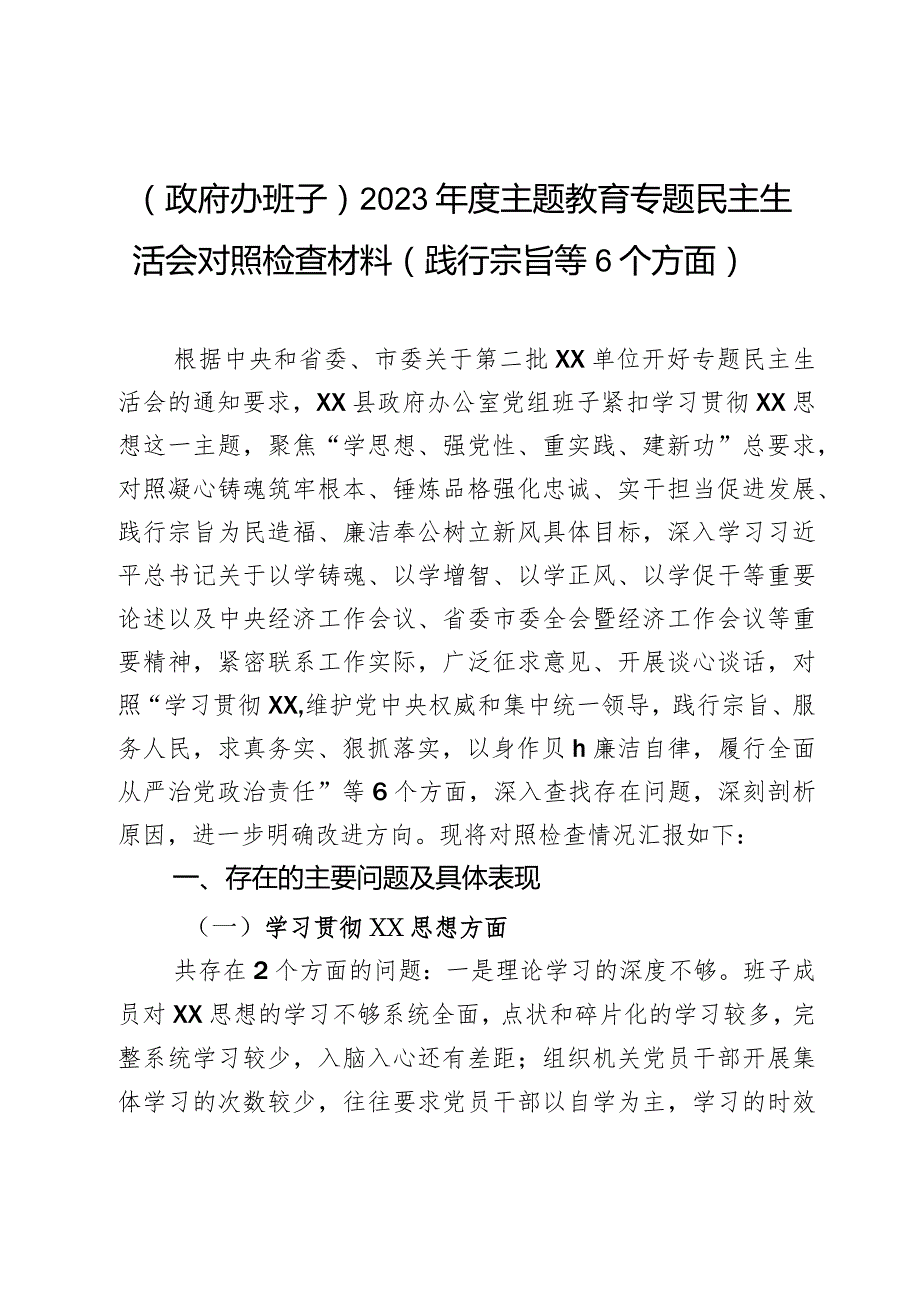 （政府办班子）2023年度主题教育专题民主生活会对照检查材料（践行宗旨等6个方面）2篇.docx_第1页