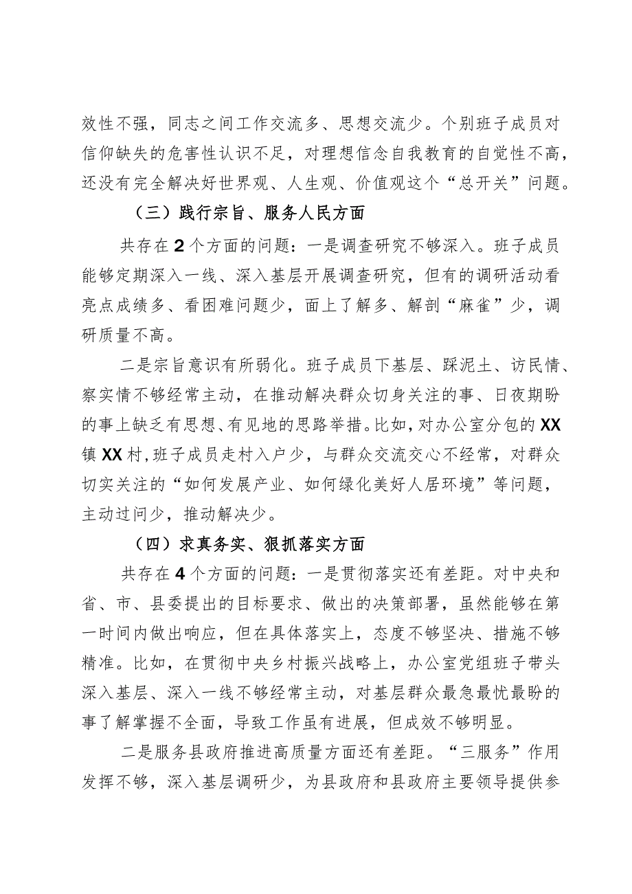 （政府办班子）2023年度主题教育专题民主生活会对照检查材料（践行宗旨等6个方面）2篇.docx_第3页