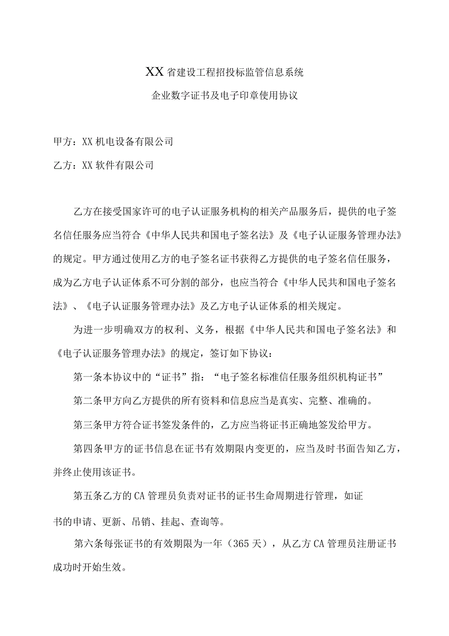 XX省建设工程招投标监管信息系统企业数字证书及电子印章使用协议（2023年）.docx_第1页