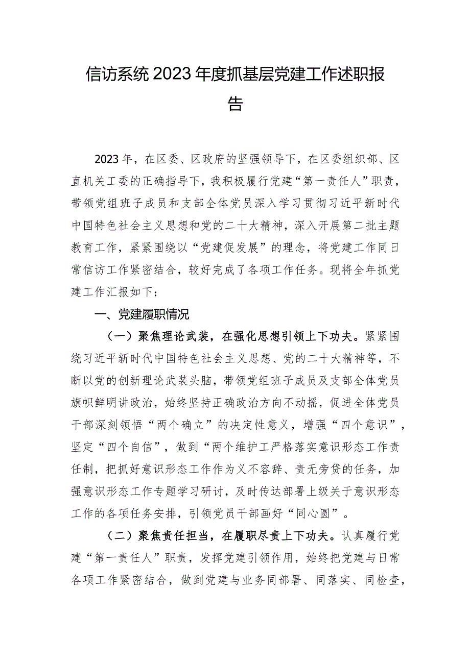 信访系统2023年度抓基层党建工作述职报告.docx_第1页