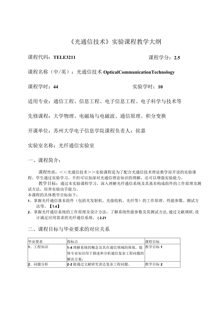 《光通信技术》实验课程教学大纲.docx_第1页