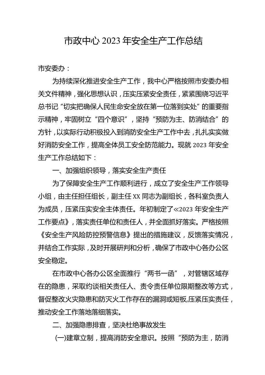 市政中心2023年安全生产工作总结.docx_第1页