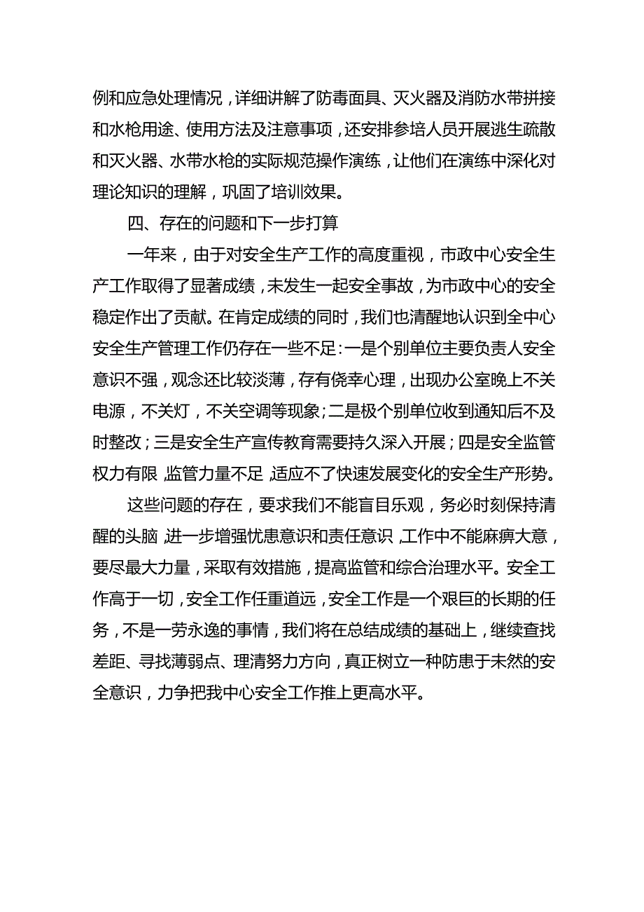 市政中心2023年安全生产工作总结.docx_第3页