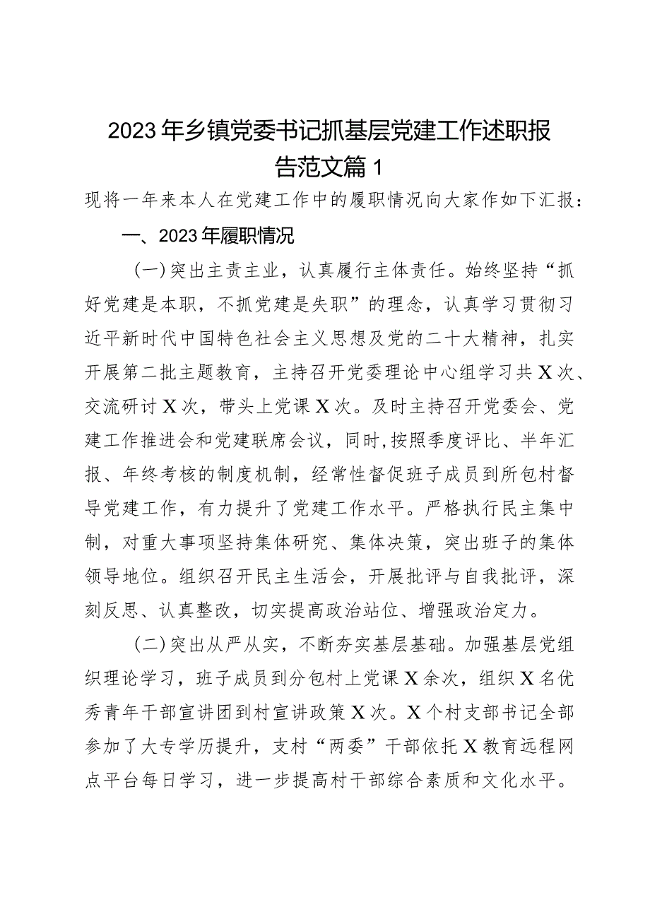 2023年乡镇党委书记抓基层党建工作述职报告范文2篇.docx_第1页