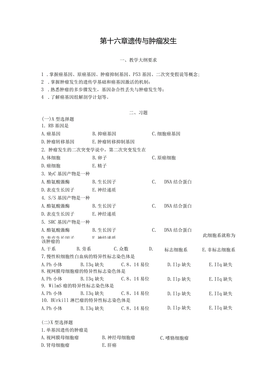 第十六章遗传与肿瘤发生.docx_第1页