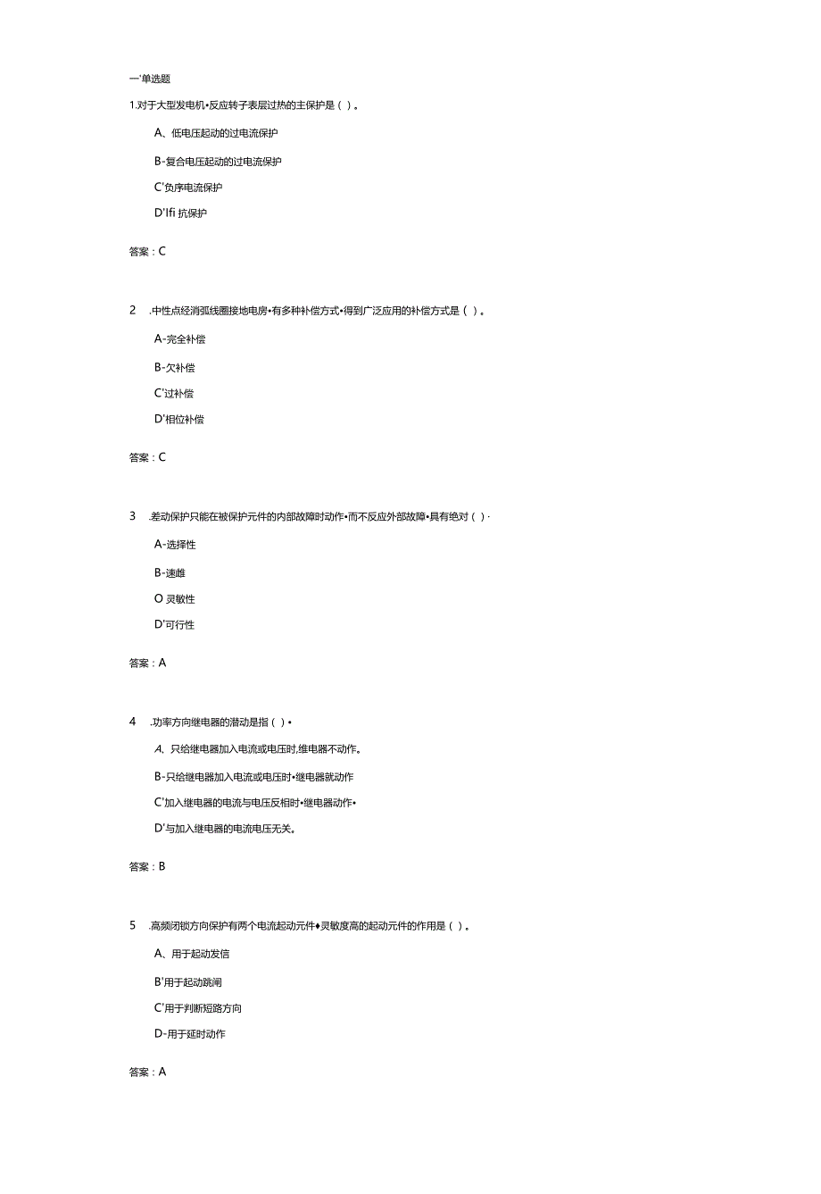 济南大学电力系统继电保护(095304)期末复习题.docx_第1页