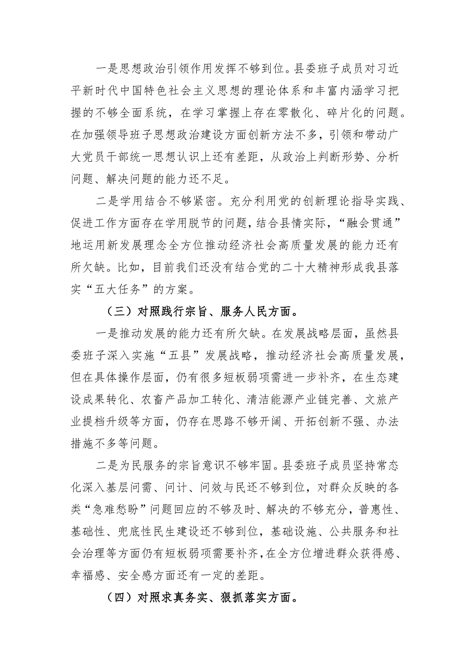 县委常委班子2023年度民主生活会对照检查材料.docx_第2页