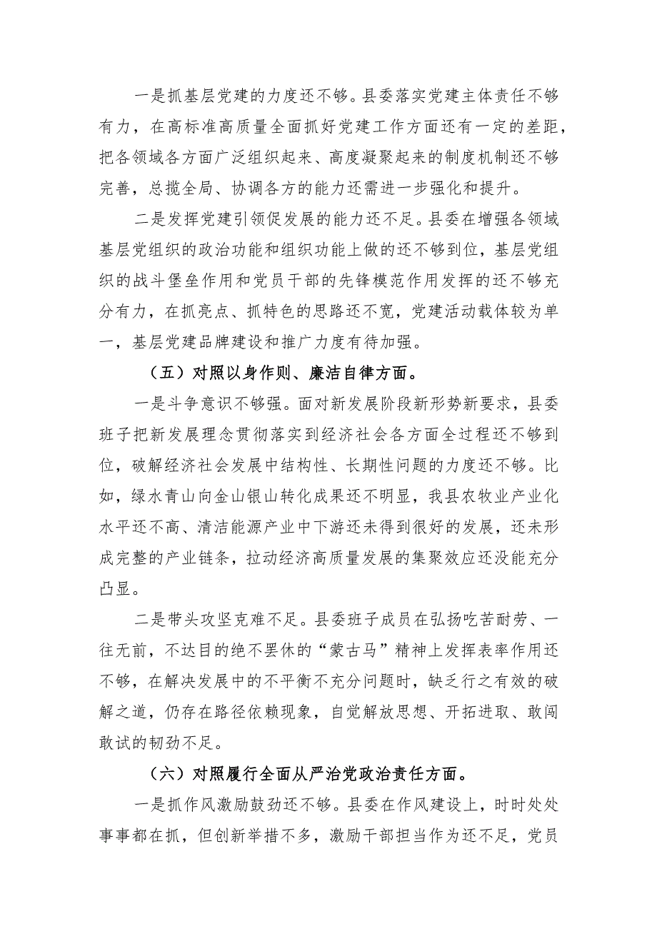 县委常委班子2023年度民主生活会对照检查材料.docx_第3页