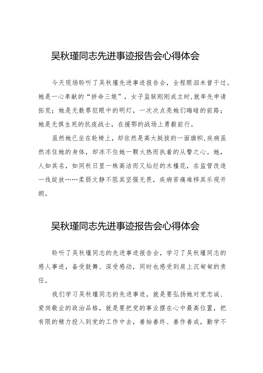 民警观看吴秋瑾同志先进事迹报告会的心得体会十八篇.docx_第1页