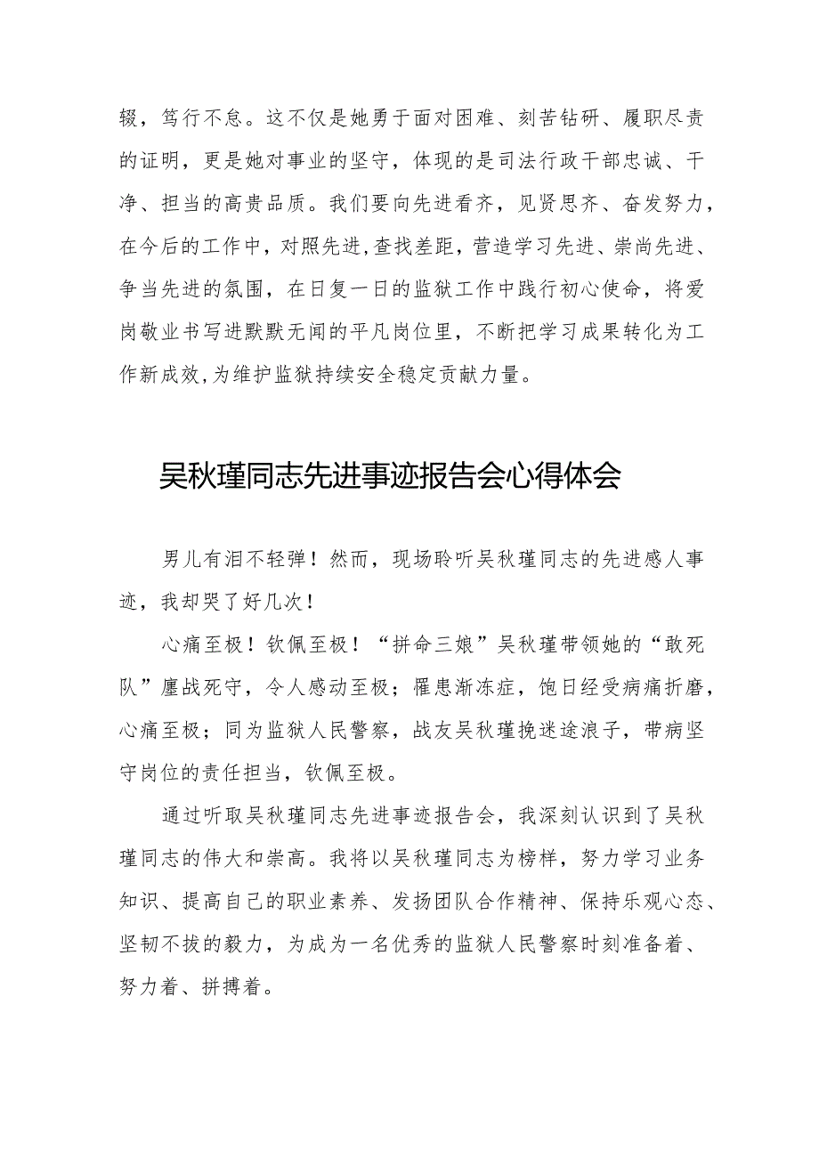 民警观看吴秋瑾同志先进事迹报告会的心得体会十八篇.docx_第2页