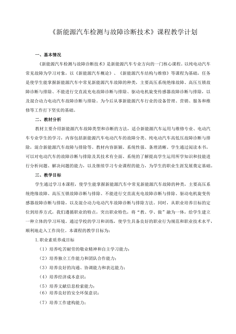 《新能源汽车检测与故障诊断技术》课程教学计划.docx_第1页