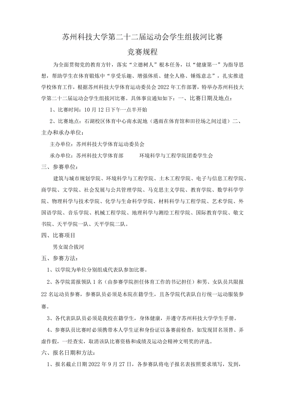 苏州科技大学第二十二届运动会学生组拔河比赛竞赛规程.docx_第1页