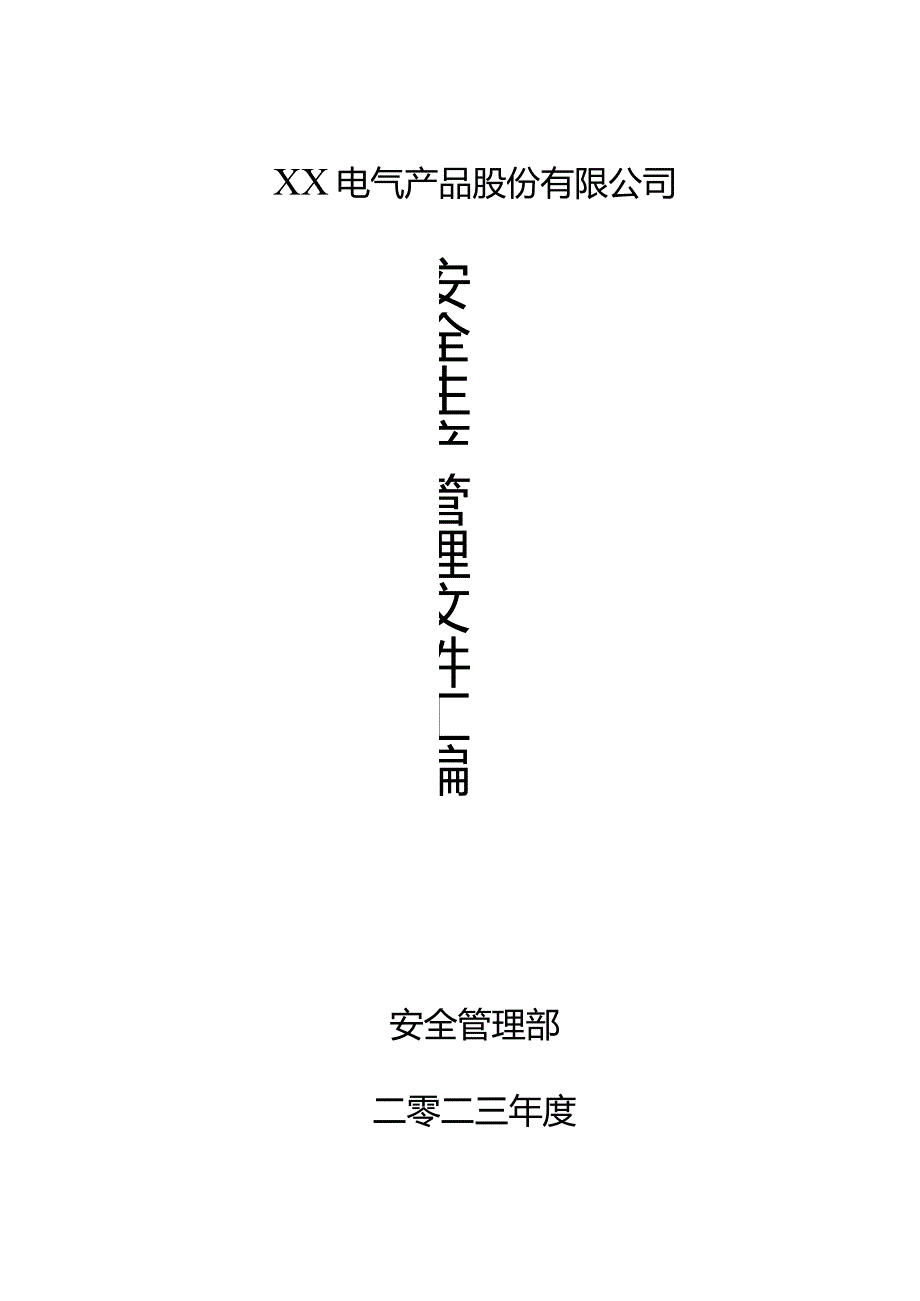 XX电气产品股份有限公司2023年安全生产管理制文件汇编（2023年修订）.docx_第1页