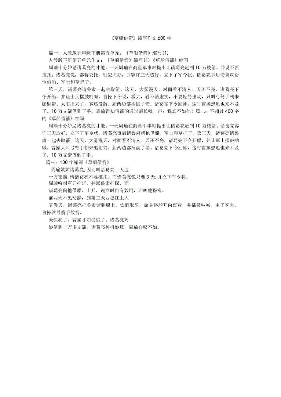 【精选】《草船借箭》缩写作文600字精选.docx_第1页