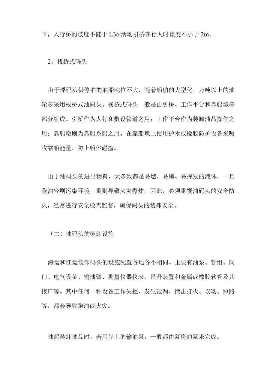 技能培训资料：船舶装运安全技术.docx_第2页