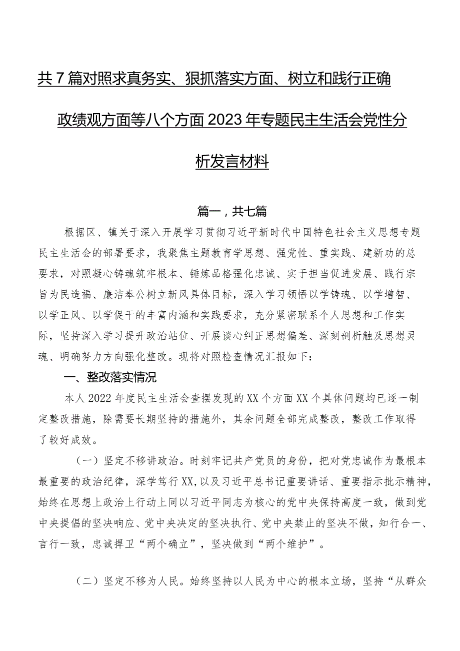 共7篇对照求真务实、狠抓落实方面、树立和践行正确政绩观方面等八个方面2023年专题民主生活会党性分析发言材料.docx_第1页