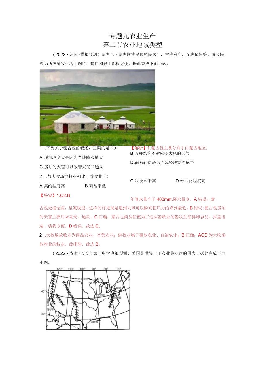 专题九农业生产第二节农业地域类型.docx_第1页