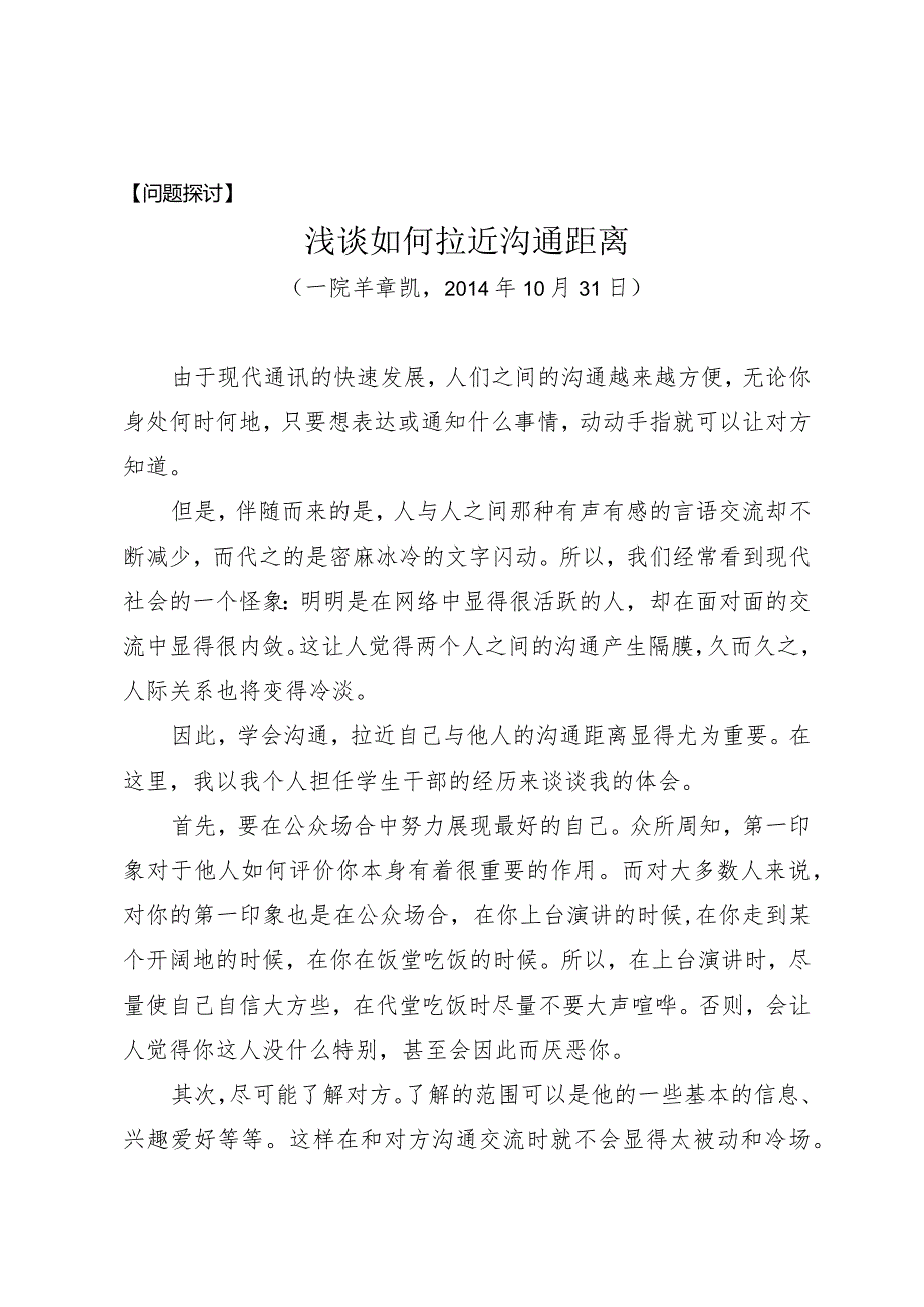 问题探讨浅谈如何拉近沟通距离.docx_第1页