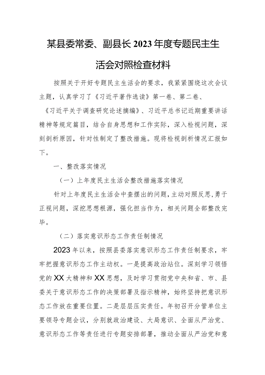 某县委常委、副县长2023年度专题民主生活会对照检查材料.docx_第1页