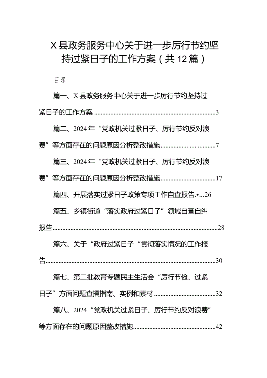 XX县政务服务中心关于进一步厉行节约坚持过紧日子的工作方案12篇（精编版）.docx_第1页