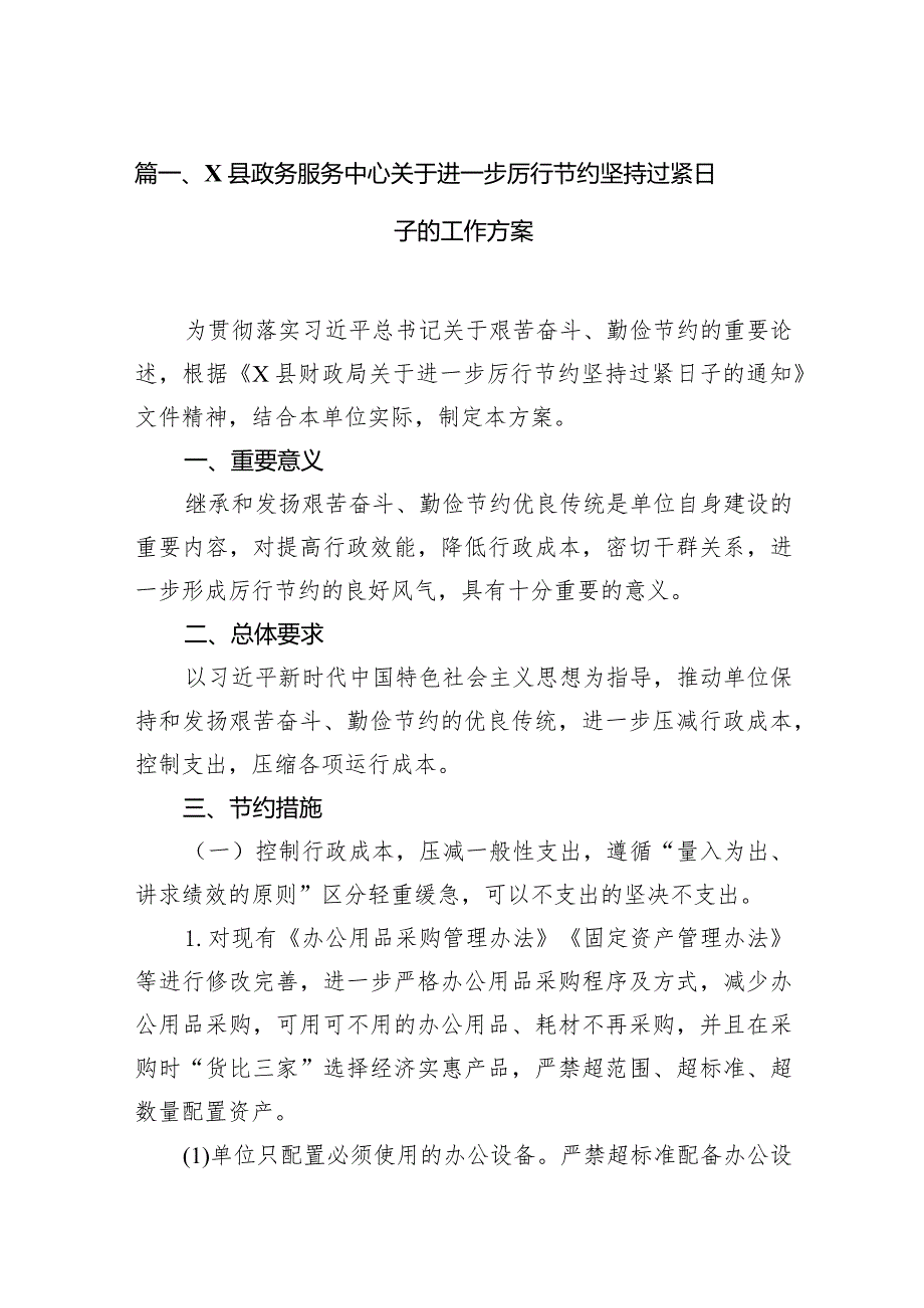 XX县政务服务中心关于进一步厉行节约坚持过紧日子的工作方案12篇（精编版）.docx_第3页