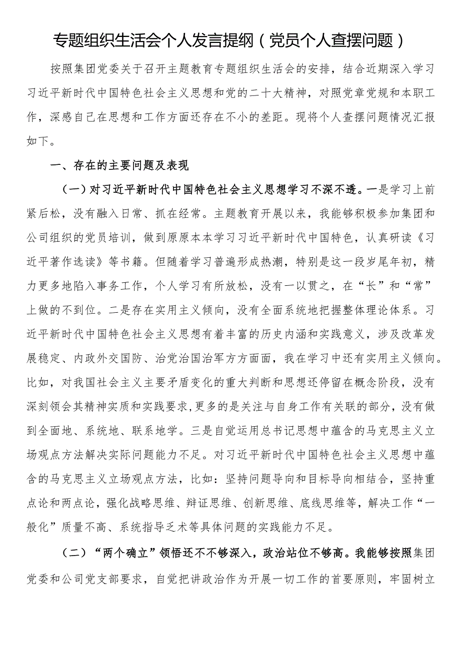 专题组织生活会个人发言提纲（党员个人查摆问题）.docx_第1页