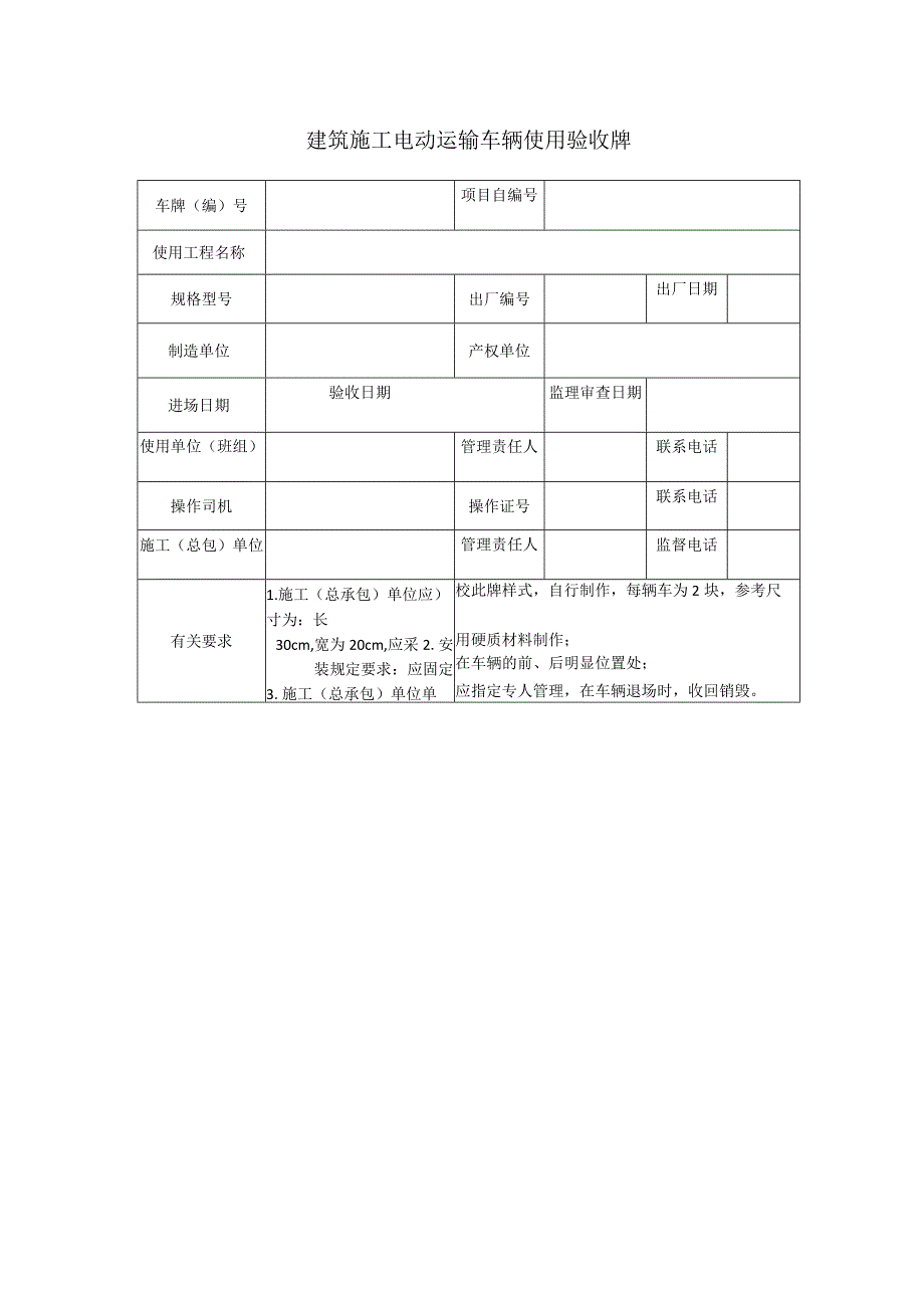 建筑施工电动运输车辆使用验收牌.docx_第1页