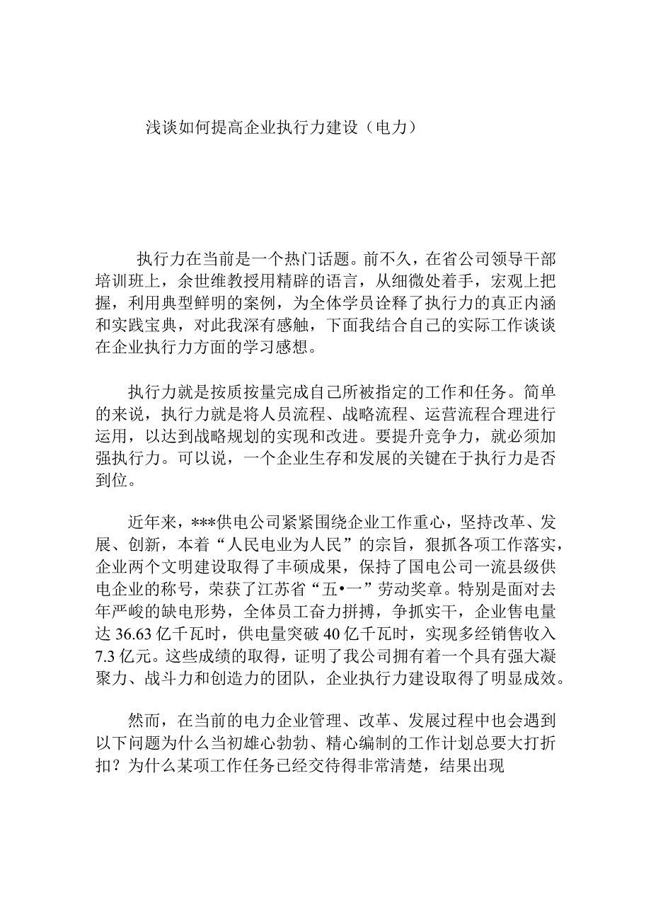 浅谈如何提高企业执行力建设（电力）分析研究论文.docx_第1页