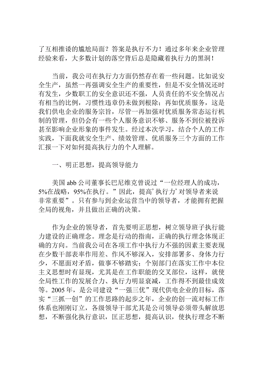 浅谈如何提高企业执行力建设（电力）分析研究论文.docx_第2页