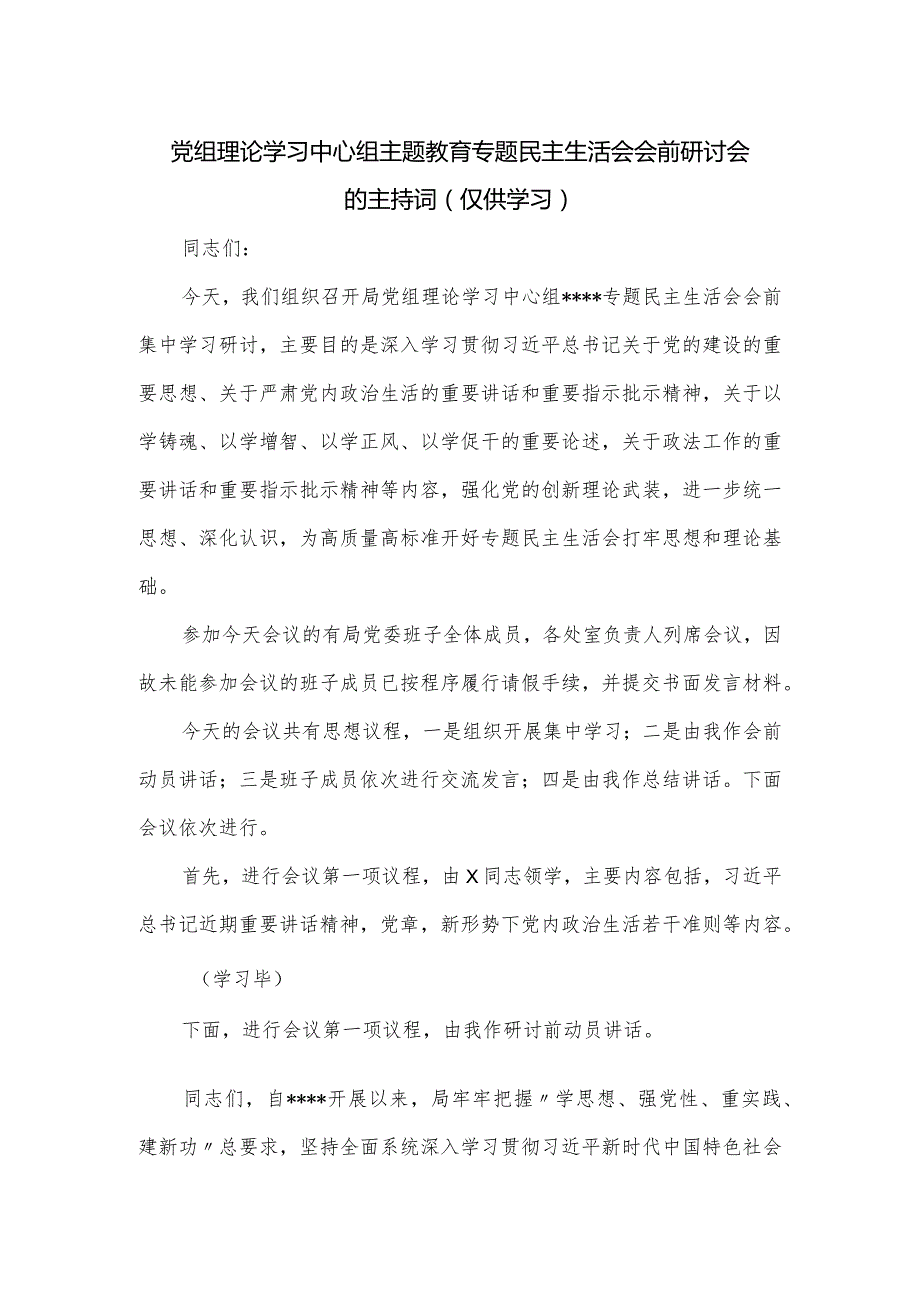 党组理论学习中心组主题教育专题民主生活会会前研讨会的主持词.docx_第1页