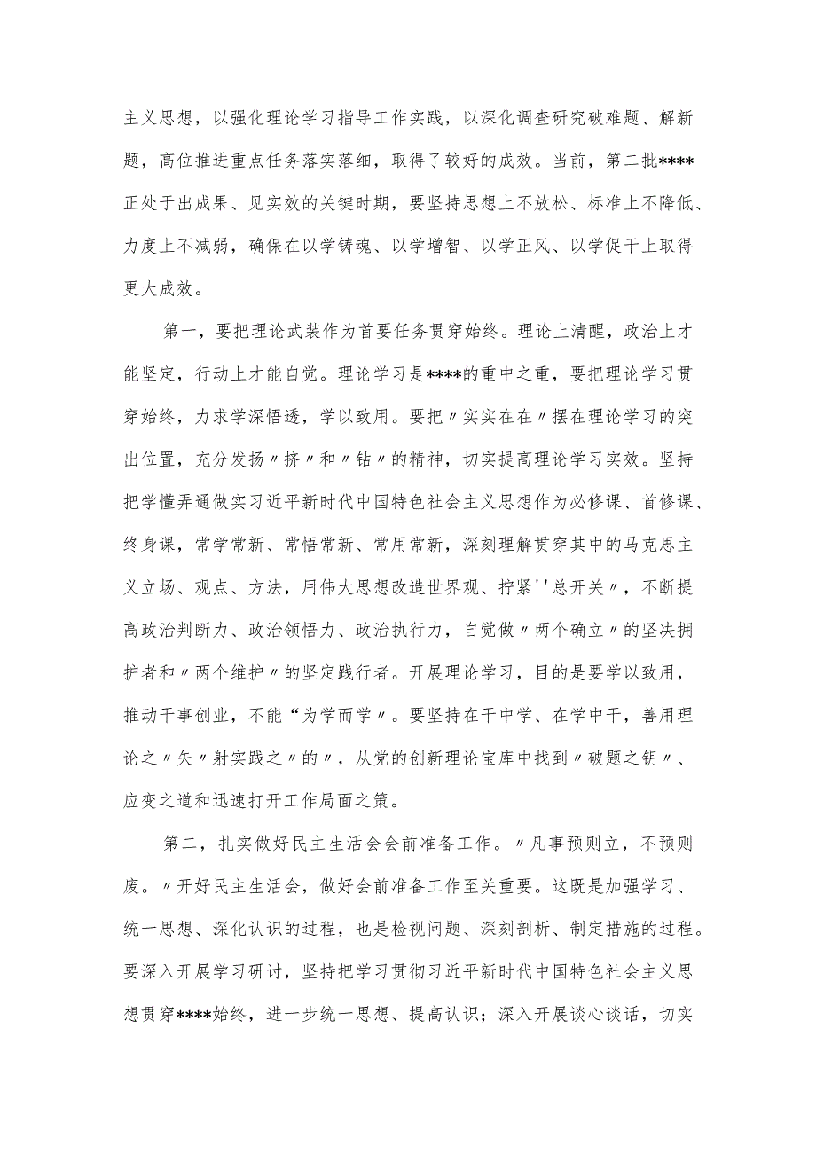 党组理论学习中心组主题教育专题民主生活会会前研讨会的主持词.docx_第2页