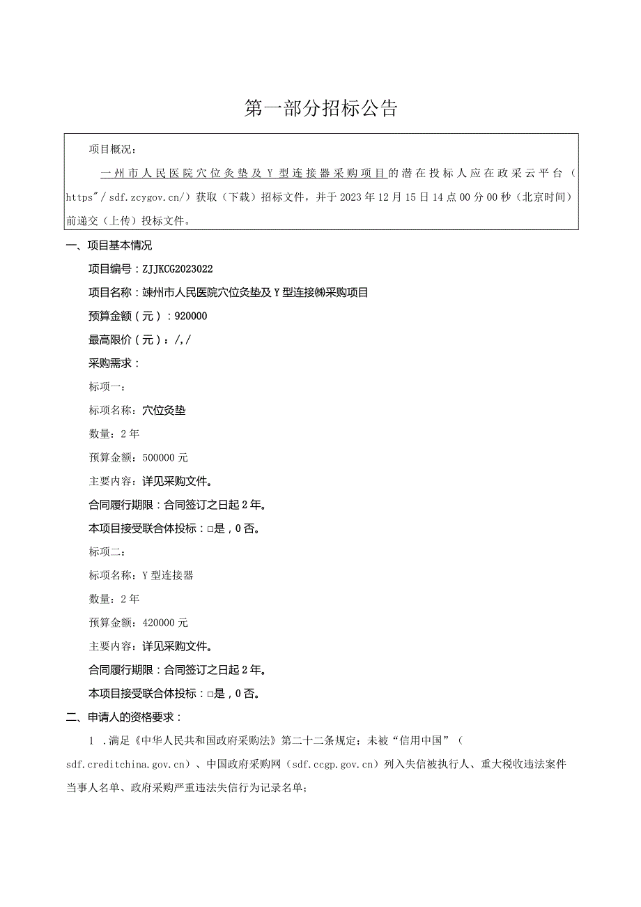 医院穴位灸垫及Y型连接器采购项目招标文件.docx_第3页