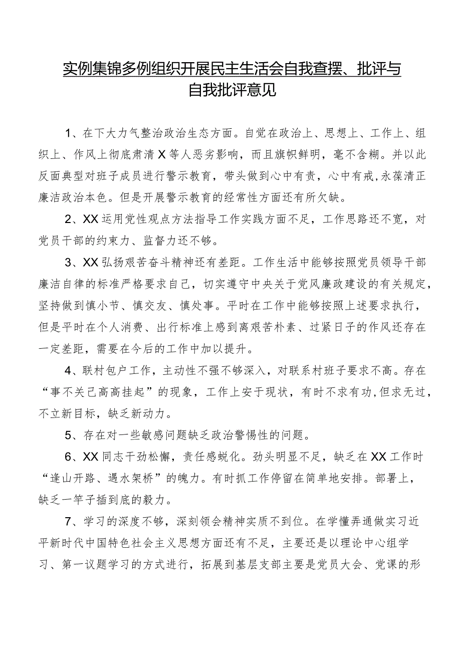 实例集锦多例组织开展民主生活会自我查摆、批评与自我批评意见.docx_第1页