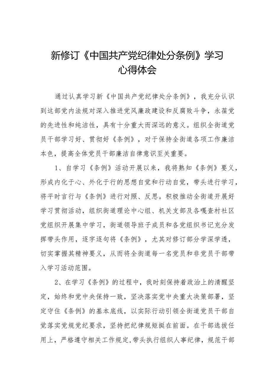 学习2024新修订《中国共产党纪律处分条例》学习心得体会交流发言二十篇.docx_第1页