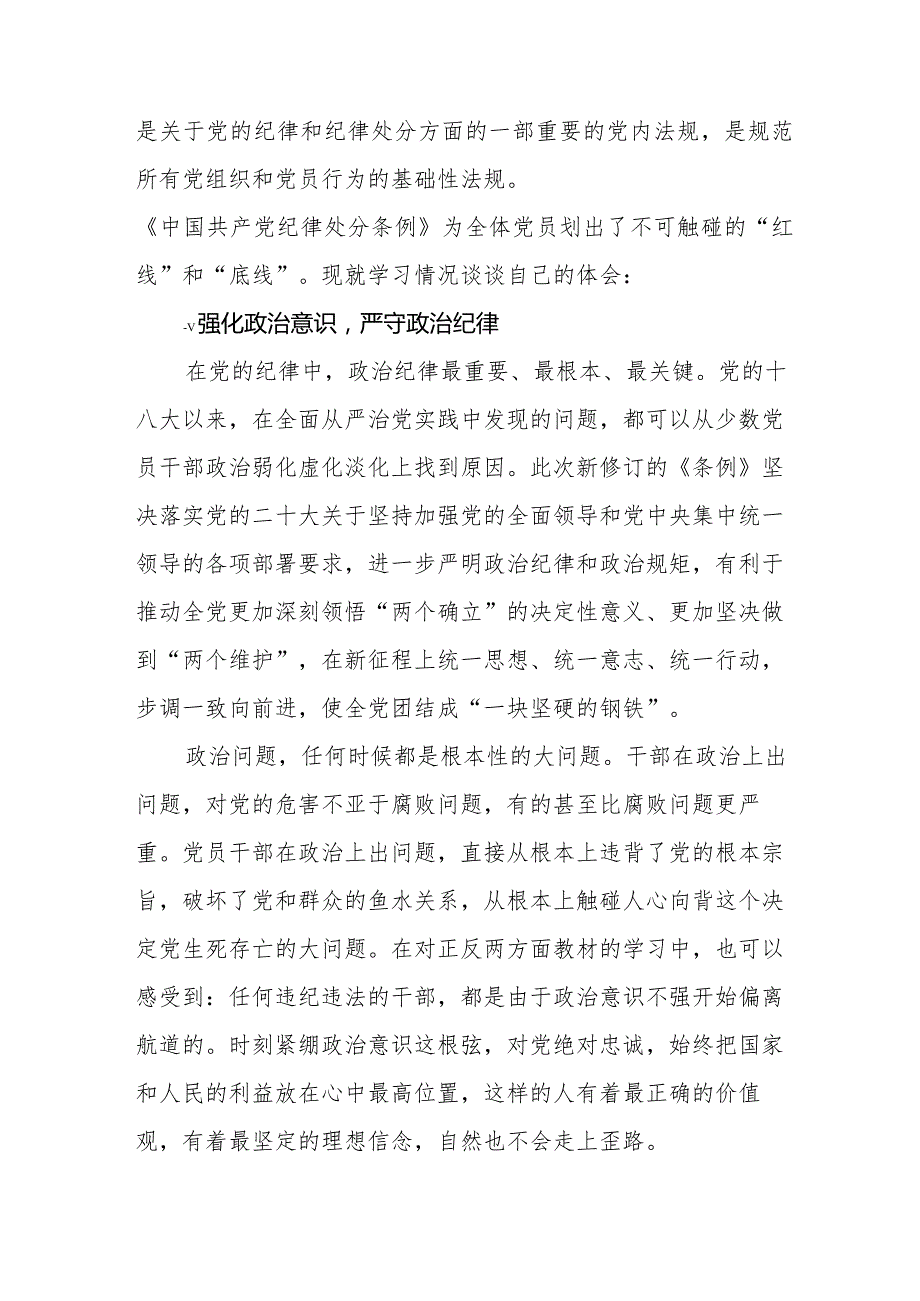 学习2024新修订《中国共产党纪律处分条例》学习心得体会交流发言二十篇.docx_第3页